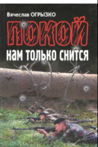 Книга Покой нам только снится