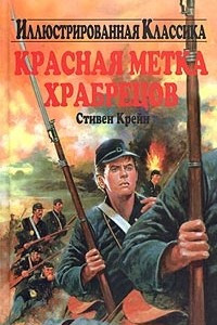 Книга Красная метка храбрецов