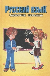 Книга Русский язык. Справочник школьника