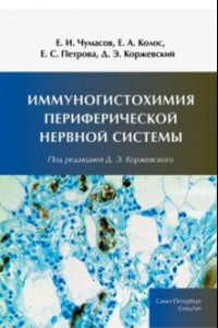 Книга Иммуногистохимия периферической нервной системы