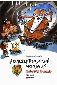 Книга Неандертальский мальчик в школе и дома. Первый звонок