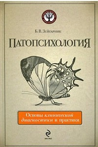 Книга Патопсихология. Основы клинической диагностики и практики