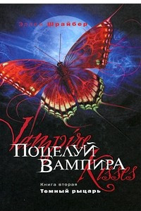 Книга Поцелуй вампира. Книга 2. Темный рыцарь