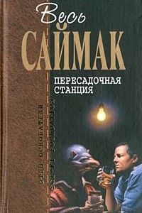 Книга Что может быть проще времени? Город. Пересадочная станция. Снова и снова