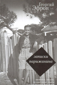 Книга Записки парижанина. Дневники, письма, литературные опыты сына Марины Цветаевой