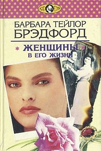 Книга Женщины в его жизни