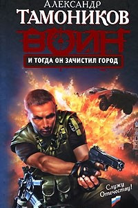 Книга И тогда он зачистил город