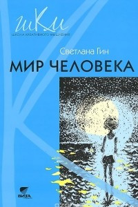 Книга Мир человека. Программа и методические рекомендации по внеурочной деятельности в начальной школе. 2 класс. Пособие для учителя