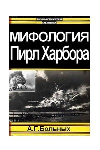 Книга Мифология Пирл Харбора