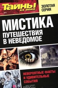 Книга Мистика. Путешествия в неведомое