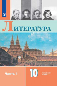 Книга У 10кл ФГОС Коровин В.И.,Вершинина Н.Л.,Капитанова Л.А. Литература (Ч.1/2) (углубленный уровень) (под ред. Коровина В.И.), (Просвещение, 2019), Обл, c