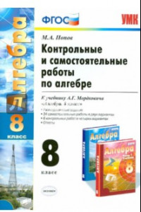 Книга Алгебра. 8 класс. Контрольные и самостоятельные работы к учебнику А. Г. Мордковича. ФГОС