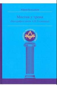 Книга Мистик у трона. Биография князя А.Н. Голицына