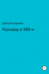 Книга Разговор в 988-м