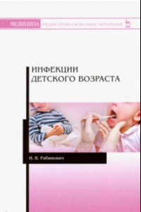 Книга Инфекции детского возраста. Учебное пособие