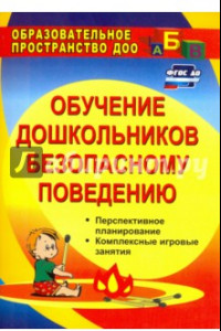 Книга Обучение дошкольников безопасному поведению. Перспективное планирование, комплексн. игровые. ФГОС ДО