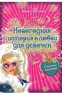 Книга Снежное свидание