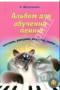 Книга Чижик-пыжик. Альбом для обучения пению (+СD)