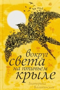 Книга Вокруг света на птичьем крыле