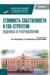 Книга Стоимость собственности и ESG-стратегии. Оценка и управление. Монография