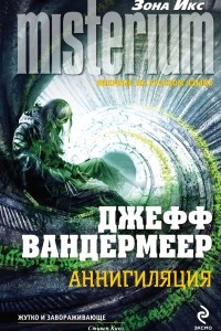 Книга Аннигиляция