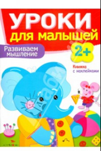 Книга Развиваем мышление