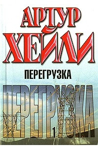 Книга Перегрузка. В 2 книгах. Книга 1