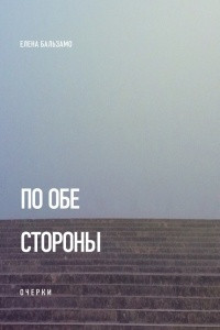 Книга По обе стороны