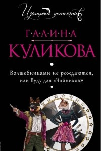 Книга Волшебниками не рождаются, или Вуду для 