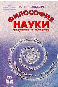 Книга Философия науки: традиции и новации