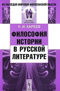 Книга Философия истории в русской литературе