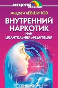 Книга Внутренний наркотик или Целительная медитация