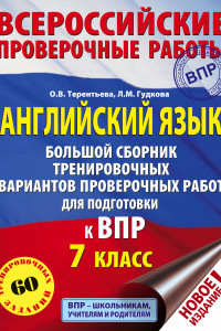 Книга Английский язык. Большой сборник тренировочных вариантов проверочных работ для подготовки к ВПР. 7 класс