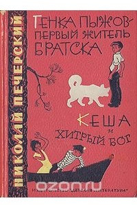 Книга Генка Пыжов-первый житель Братска. Кеша и хитрый бог