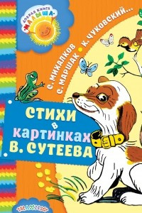 Книга Стихи в картинках В. Сутеева