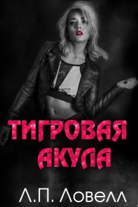 Книга Тигровая акула