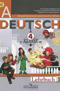 Книга Deutsch: 4 klasse: Lehrbuch 1 / Немецкий язык. 4 класс. В 2 частях. Часть 1