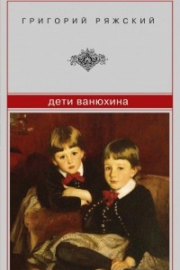 Книга Дети Ванюхина