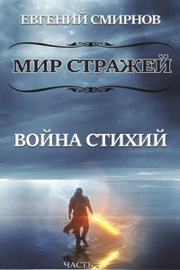 Книга Мир Стражей. Война Стихий. Книга I «Луч во Тьме»