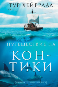 Книга Путешествие на «Кон-Тики»