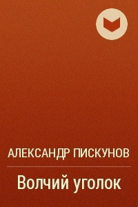 Книга Волчий уголок