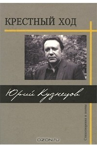 Книга Крестный ход