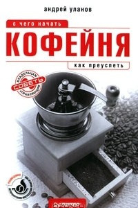 Книга Кофейня. С чего начать, как преуспеть. Советы владельцам и управляющим