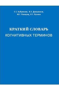 Книга Краткий словарь когнитивных терминов