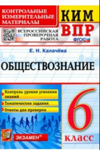 Книга Обществознание. 6 класс. Контрольные измерительные материалы. Всероссийская проверочная работа. ФГОС