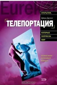 Книга Телепортация. Прыжок в невозможное