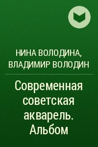 Книга Современная советская акварель. Альбом