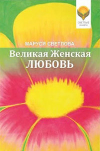 Книга Великая Женская Любовь