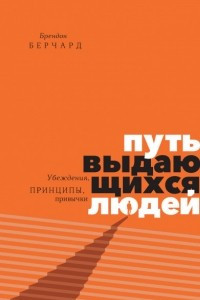 Книга Путь выдающихся людей. Убеждения, принципы, привычки