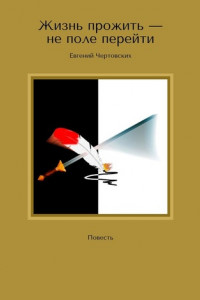 Книга Жизнь прожить – не поле перейти. Повесть